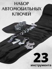 Набор торцевых ключей для автомобиля Мотор Сич НК-1