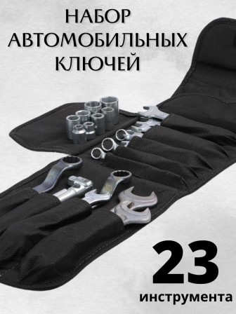 Набор торцевых ключей для автомобиля Мотор Сич НК-1