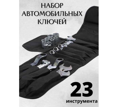 Набор торцевых ключей для автомобиля Мотор Сич НК-1 Набор торцевых ключей для автомобиля Мотор Сич НК-1