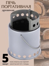 Печь дровяная портативная ПДП-1С туристическая