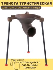 Тренога туристическая таганок Мотор Сич ТТ-1