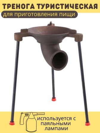 Тренога туристическая таганок Мотор Сич ТТ-1