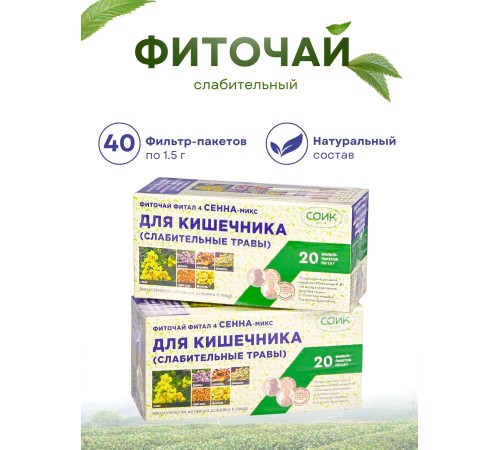 Фитал 4 Сенна микс для кишечника чай слабительный 20 пакетиков, набор 2 шт.