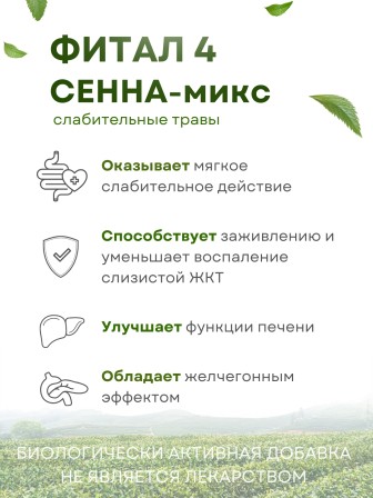 Фитал 4 Сенна микс для кишечника чай слабительный 20 пакетиков, набор 2 шт.