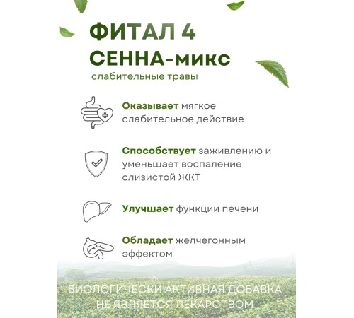 Фитал 4 Сенна микс для кишечника чай слабительный 20 пакетиков, набор 2 шт.