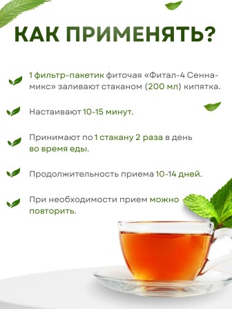 Фитал 4 Сенна микс для кишечника чай слабительный 20 пакетиков, набор 2 шт.