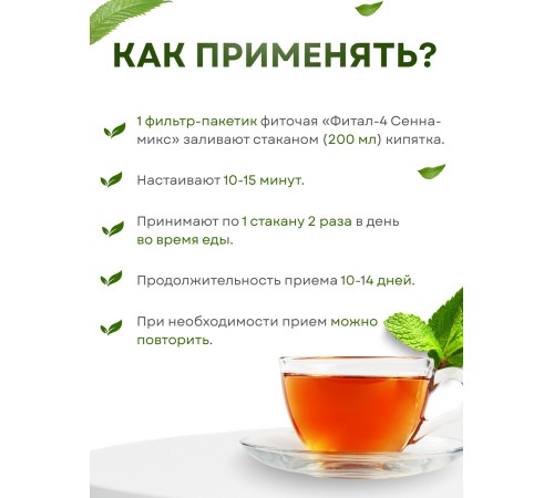 Фитал 4 Сенна микс для кишечника чай слабительный 20 пакетиков, набор 2 шт.