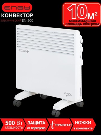 Обогреватель конвектор электрический ENGY EN-500 Standard 0.5 кВт на колёсиках, термостат