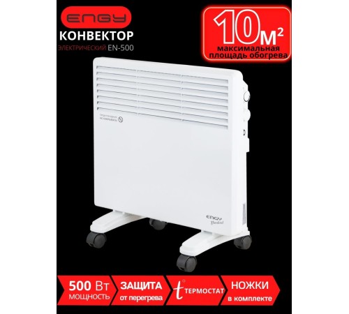Обогреватель конвектор электрический ENGY EN-500 Standard 0.5 кВт на колёсиках, термостат