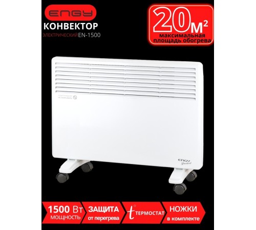 Обогреватель конвектор электрический ENGY EN-1500 Standard 1.5 кВт, термостат, на колесиках