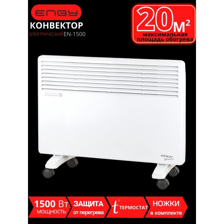 Обогреватель конвектор электрический ENGY EN-1500 Standard 1.5 кВт, термостат, на колесиках