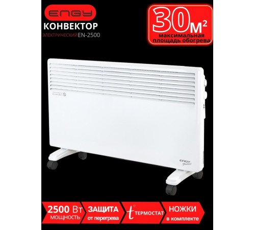 Обогреватель конвектор электрический ENGY EN-2500 Standard 2.5 кВт, термостат, на колесиках