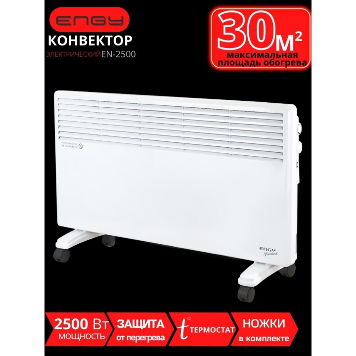 Обогреватель конвектор электрический ENGY EN-2500 Standard 2.5 кВт, термостат, на колесиках
