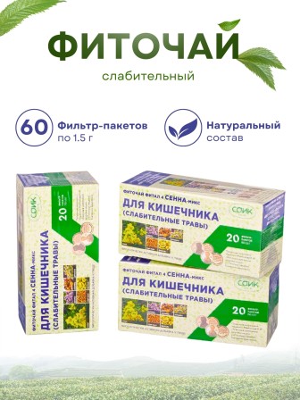 Фитал 4 Сенна микс для кишечника чай слабительный 20 пакетиков, набор 3 шт.