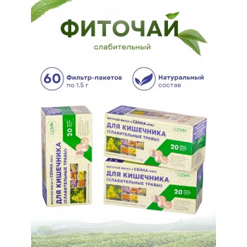 Фитал 4 Сенна микс для кишечника чай слабительный 20 пакетиков, набор 3 шт.