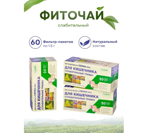 Фитал 4 Сенна микс для кишечника чай слабительный 20 пакетиков, набор 3 шт.