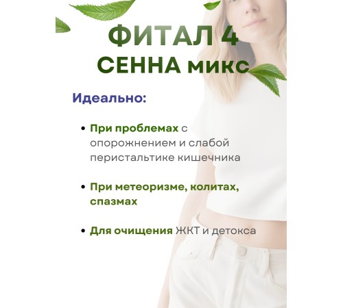 Фитал 4 Сенна микс для кишечника чай слабительный 20 пакетиков, набор 3 шт.