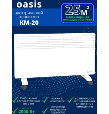 Обогреватель конвектор электрический OASIS KM-20 2 кВт