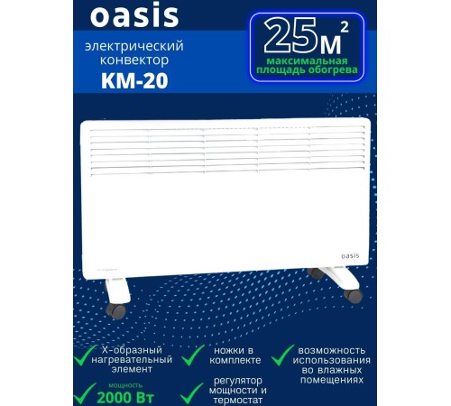 Обогреватель конвектор электрический OASIS KM-20 2 кВт