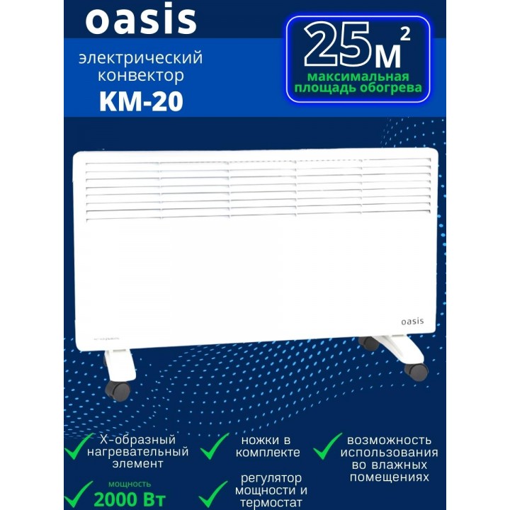 Обогреватель конвектор электрический OASIS KM-20 2 кВт