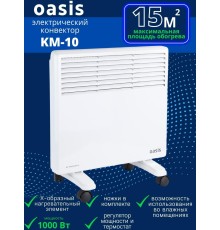 Обогреватель конвектор электрический OASIS KM-10 1 кВт настенный/напольный на колесиках