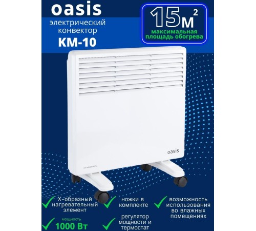 Обогреватель конвектор электрический OASIS KM-10 1 кВт настенный/напольный на колесиках Обогреватель конвектор электрический OASIS KM-10 1 кВт настенный/напольный на колесиках