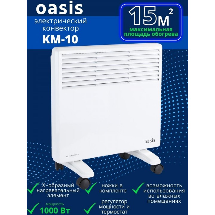 Обогреватель конвектор электрический OASIS KM-10 1 кВт настенный/напольный на колесиках