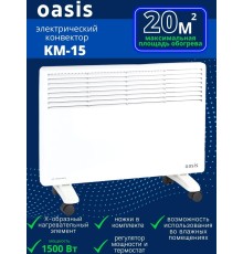 Обогреватель конвектор электрический OASIS KM-15 настенный/напольный на колесиках 1.5 кВт