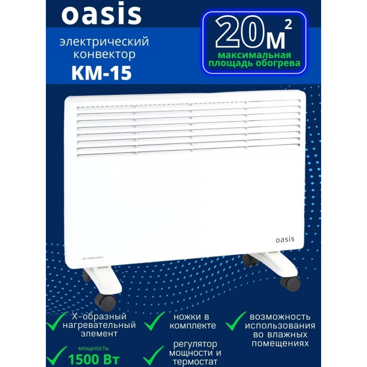 Обогреватель конвектор электрический OASIS KM-15 настенный/напольный на колесиках 1.5 кВт