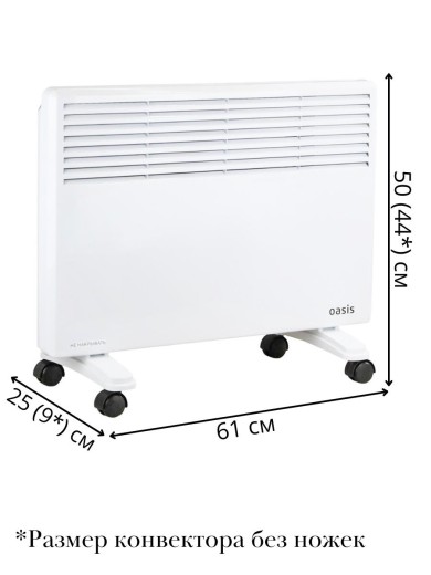 Обогреватель конвектор электрический OASIS KM-15 настенный/напольный на колесиках 1.5 кВт