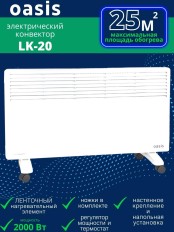 Обогреватель конвектор электрический OASIS LK-20 2 кВт