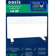 Обогреватель конвектор электрический OASIS LK-20 2 кВт