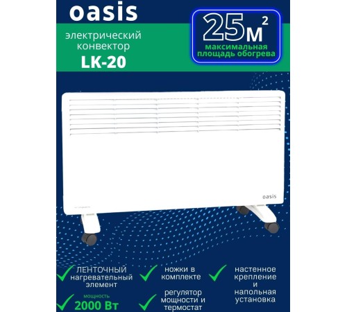 Обогреватель конвектор электрический OASIS LK-20 2 кВт