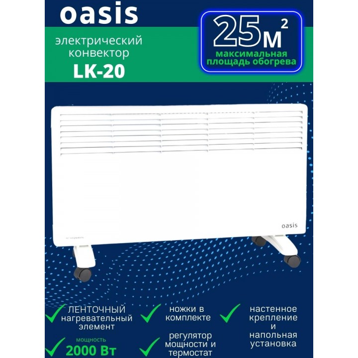 Обогреватель конвектор электрический OASIS LK-20 2 кВт