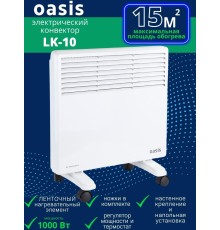 Обогреватель конвектор электрический OASIS LK-10 1 кВт