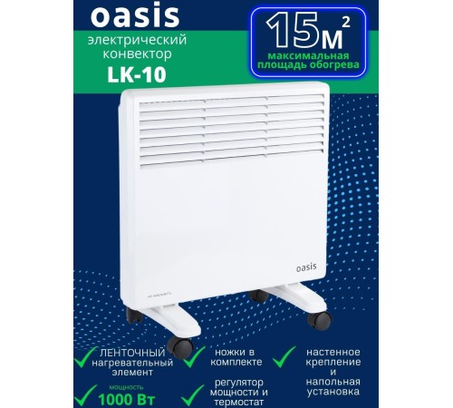 Обогреватель конвектор электрический OASIS LK-10 1 кВт Обогреватель конвектор электрический OASIS LK-10 1 кВт