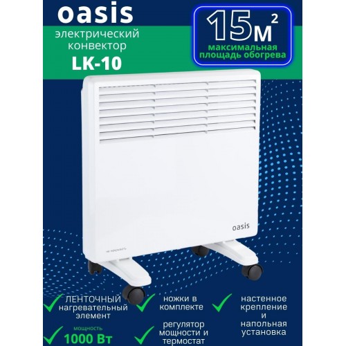 Обогреватель конвектор электрический OASIS LK-10 1 кВт