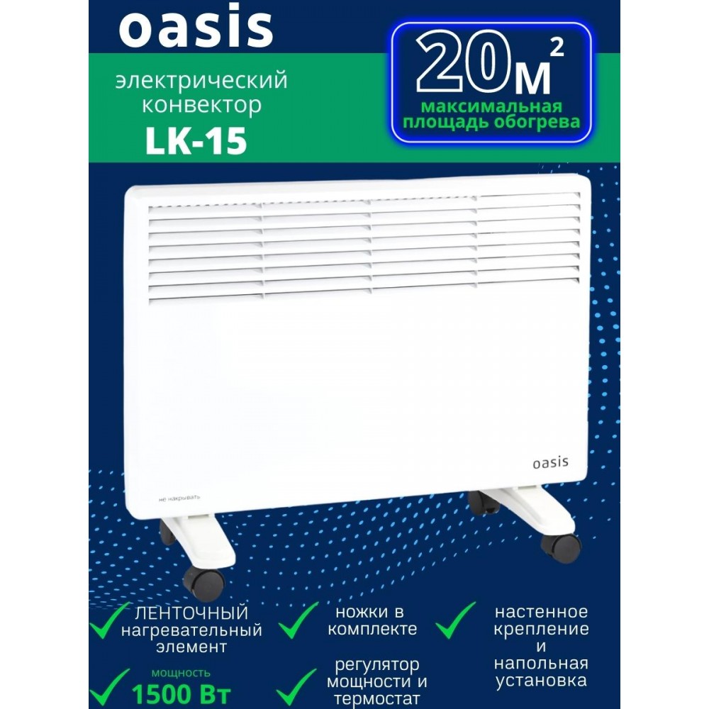 Обогреватель конвектор электрический OASIS LK-15 1.5 кВт