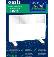 Обогреватель конвектор электрический OASIS LK-15 1.5 кВт
