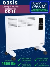 Обогреватель конвектор электрический OASIS DK-15 1.5 кВт