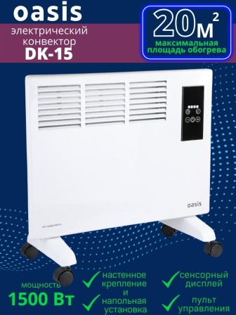 Обогреватель конвектор электрический OASIS DK-15 1.5 кВт