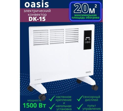 Обогреватель конвектор электрический OASIS DK-15 1.5 кВт Обогреватель конвектор электрический OASIS DK-15 1.5 кВт