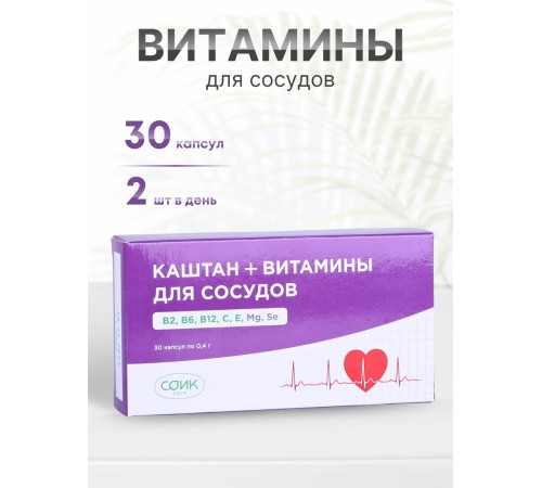 БАД Фитокомплекс "Каштан + Витамины для сосудов" 30 капсул