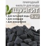 Активатор воды Шунгит весовой 5 кг "Природный целитель" фильтр для очистки воды