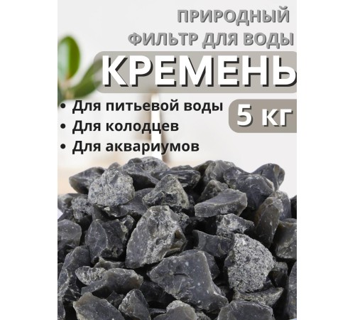 Активатор воды Кремень весовой "Природный целитель" 5 кг, фильтр для очистки воды Активатор воды Кремень весовой "Природный целитель" 5 кг, фильтр для очистки воды