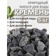 Активатор воды Кремень весовой "Природный целитель" 5 кг, фильтр для очистки воды