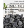 Активатор воды Кремень весовой "Природный целитель" 5 кг, фильтр для очистки воды