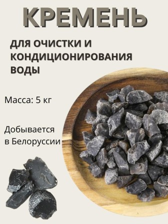Активатор воды Кремень весовой "Природный целитель" 5 кг, фильтр для очистки воды