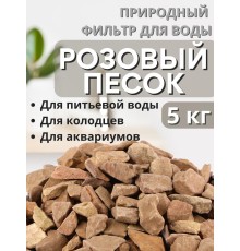 Активатор воды Розовый песок весовой 5 кг Природный целитель, фильтр для очистки воды