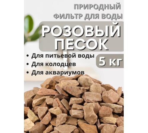 Активатор воды Розовый песок весовой 5 кг Природный целитель, фильтр для очистки воды Активатор воды Розовый песок весовой 5 кг Природный целитель, фильтр для очистки воды